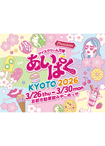 あいぱく® Premium KYOTO 2026