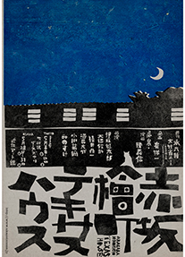 『赤坂檜町テキサスハウス』