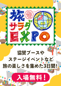 旅サラダＥＸＰＯ２０２３