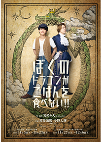「ぼくのドラゴンがごはんを食べない!!」東京公演