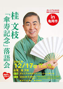 ガレリアかめおか開館25周年記念事業　桂文枝「傘寿記念」落語会　in亀岡市