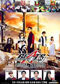 仮面ライダーギーツ ファイナルステージ ＆ 番組キャストトークショー
