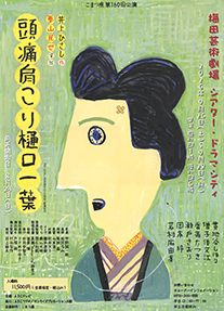 こまつ座第１６０回公演 『頭痛肩こり樋口一葉』