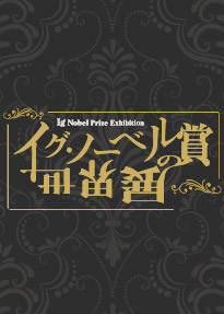 イグ・ノーベル賞の世界展2022