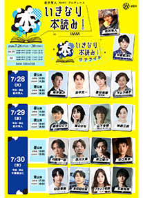 「いきなり本読み！in ＩＭＭ」「いきなり本読み！サテライト」