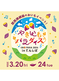 やきいもパラダイス2026 in てんしば