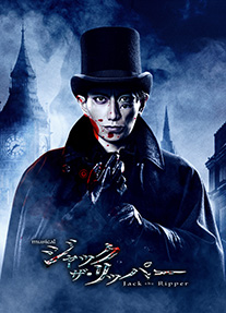 ミュージカル「ジャック・ザ・リッパ―」