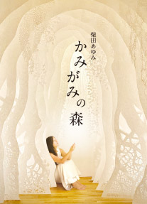 柴田あゆみ「かみがみの森」