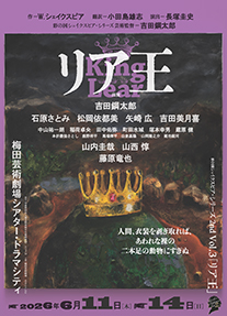 彩の国シェイクスピア・シリーズ 2nd Vol.3『リア王』