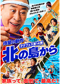 タクフェス第14弾　『北の島から』