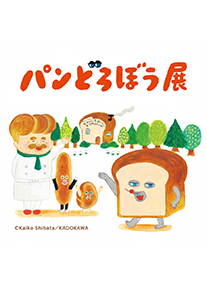 パンどろぼう展」
