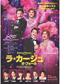 Daiwa House presents　ミュージカル『ラ・カージュ・オ・フォール　籠の中の道化たち』