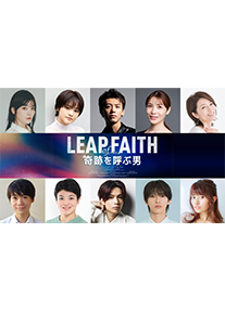 ミュージカル「奇跡を呼ぶ男」