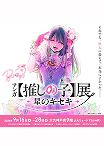 マンガ【推しの子】展 -星のキセキ-