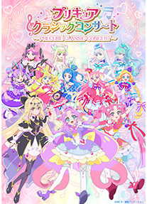 プリキュアクラシックコンサート』
