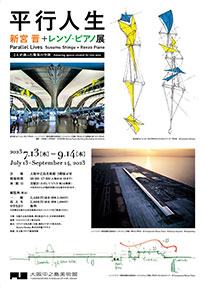 Parallel Lives 平行人生 ― 新宮 晋+レンゾ・ピアノ展