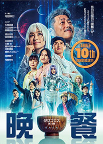 タクフェス第11弾 『晩餐』
