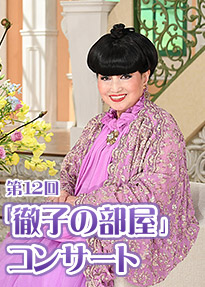 第12回「徹子の部屋」コンサート