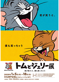 誕生85周年記念トムとジェリー展 君が笑うと、僕も笑っちゃう
