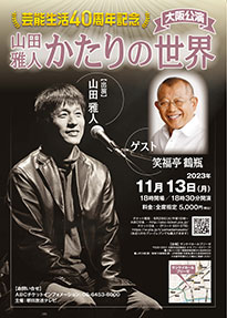 芸能生活40周年記念　山田雅人かたりの世界　大阪公演