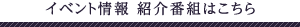 イベント情報 紹介番組はこちら