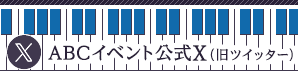 ABCイベント公式ツィッター