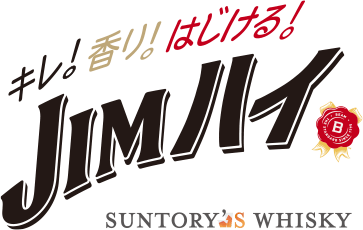キレ!香り!はじける!JIMハイ SUNTORY's WHISKY