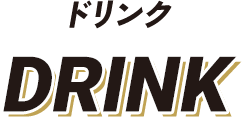 ドリンク DRINK