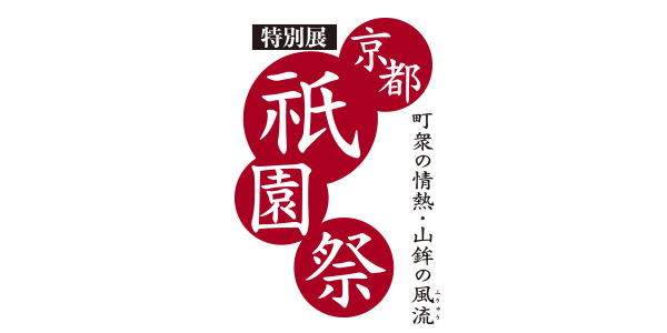 特別展 京都祇園祭｜朝日放送テレビ
