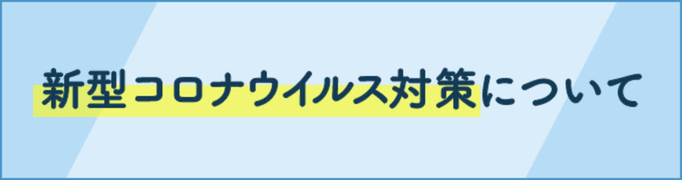 新型コロナウイルス対策について