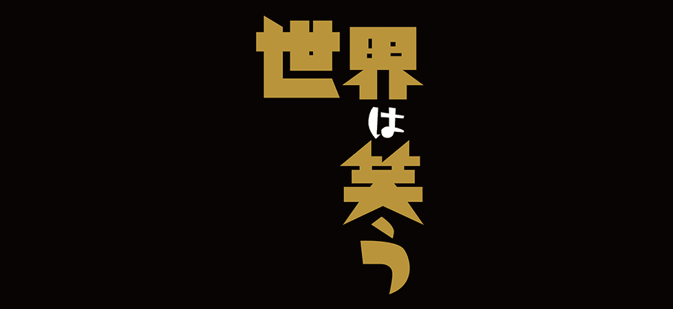 COCOON PRODUCTION 2022+CUBE 25th PRESENTS,2022 世界は笑う