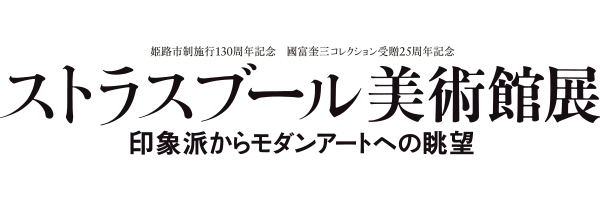 ストラスブール美術館展