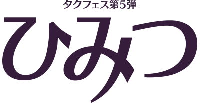 タクフェス第5弾 ひみつ