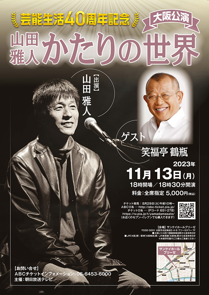 芸能生活40周年記念　山田雅人かたりの世界　大阪公演