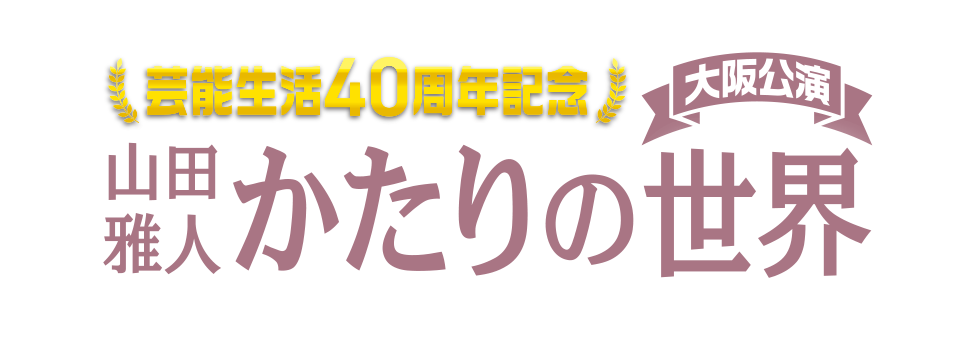 芸能生活40周年記念　山田雅人かたりの世界　大阪公演