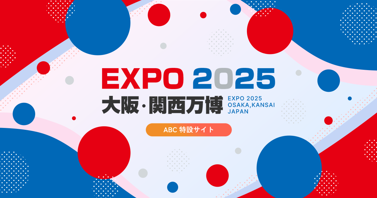 EXPO 2025 ポスター 大阪 EXPO 2025 大阪・関西万博 ABC特設サイト｜朝日放送テレビ