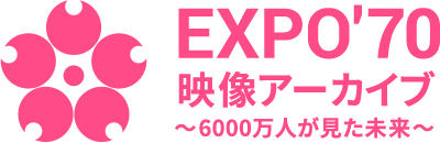 EXPO'70映像アーカイブ～6000万人が見た未来～