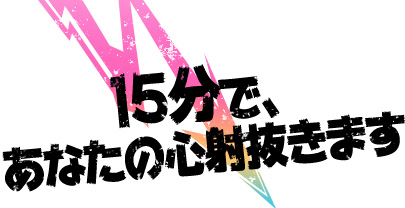 15分で、あなたの心射抜きます