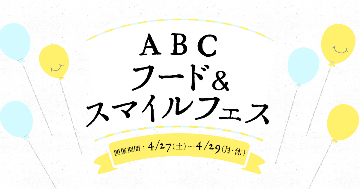 Abcフード スマイルフェス Abcフード スマイルキャンペーン 朝日放送テレビ