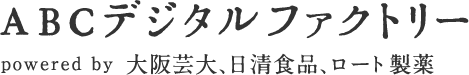 ＡＢＣデジタルファクトリー　powered by 大阪芸術大学、日清食品、ロート製薬