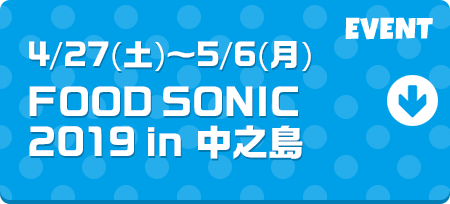 4/27(土)～5/6(月)FOOD SONIC 2018 in 中之島