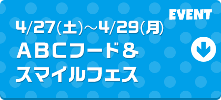 4/27(土)～4/29(月)ABCスマイルマルシェ