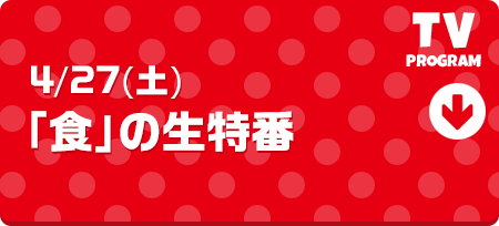 4/27(土)食の生特番