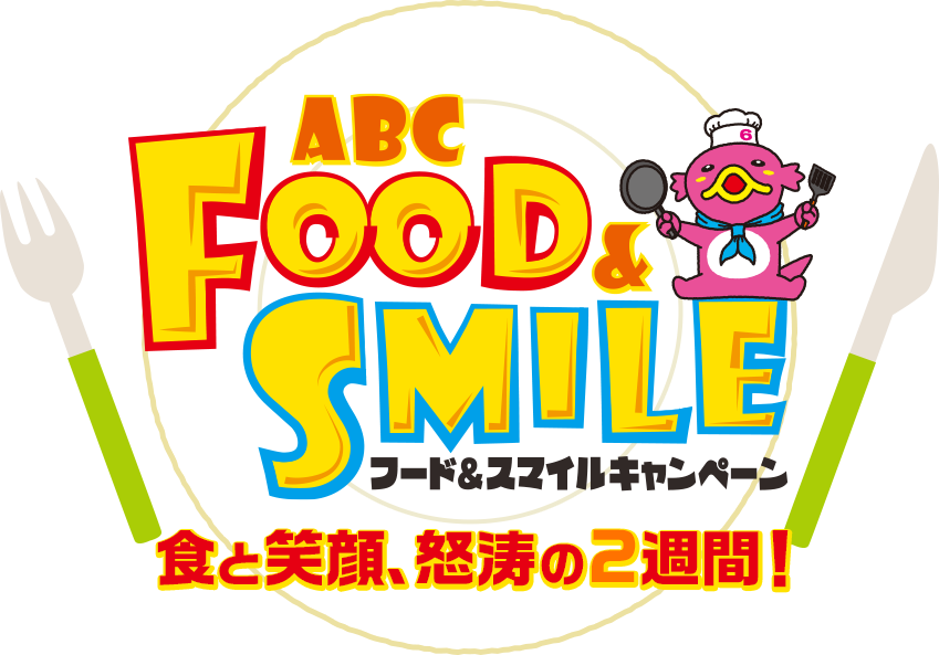 ABCフード＆スマイルキャンペーン 食と笑顔、怒涛の2週間！