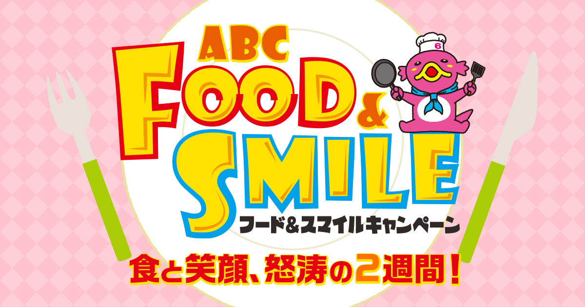 Abcフード スマイルキャンペーン 朝日放送テレビ Abcフード スマイルキャンペーン 朝日放送テレビ