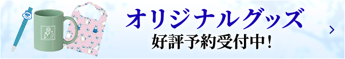 オリジナルグッズ、好評予約受付中！