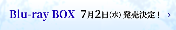 Blu-ray BOX 7月2日(水)発売決定！