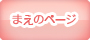 まえのページ