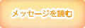 メッセージを読む