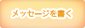 メッセージを書く